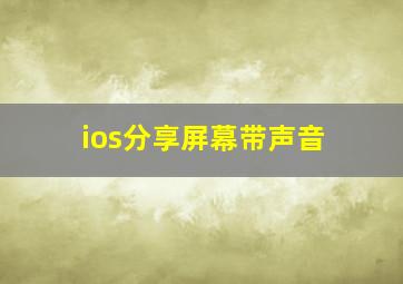 ios分享屏幕带声音