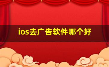 ios去广告软件哪个好