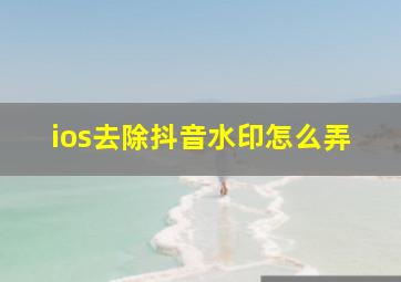 ios去除抖音水印怎么弄