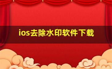 ios去除水印软件下载