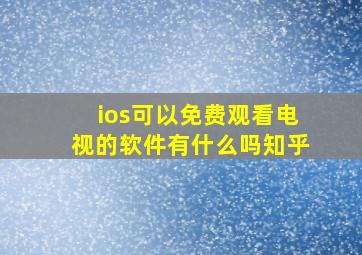 ios可以免费观看电视的软件有什么吗知乎