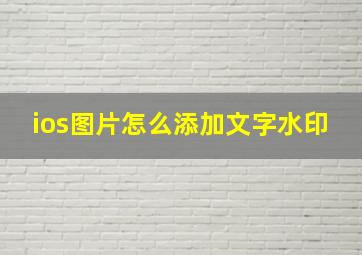 ios图片怎么添加文字水印