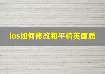 ios如何修改和平精英画质