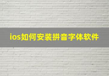 ios如何安装拼音字体软件