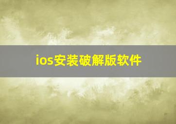 ios安装破解版软件