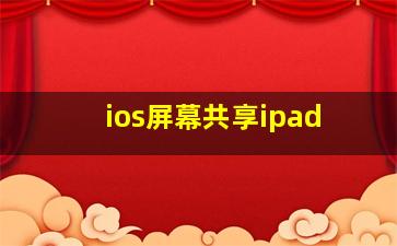 ios屏幕共享ipad