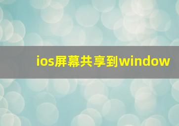 ios屏幕共享到window