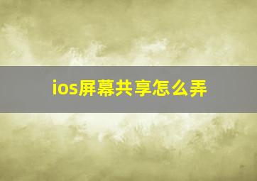 ios屏幕共享怎么弄