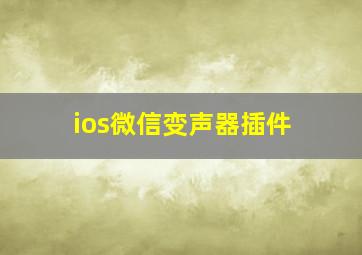 ios微信变声器插件