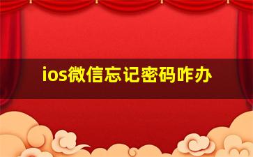 ios微信忘记密码咋办