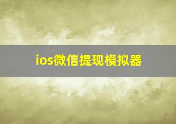 ios微信提现模拟器