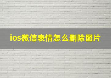 ios微信表情怎么删除图片