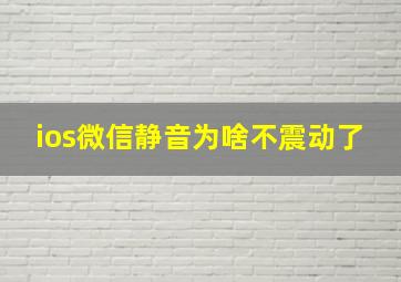 ios微信静音为啥不震动了