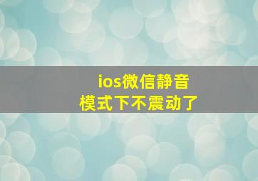 ios微信静音模式下不震动了