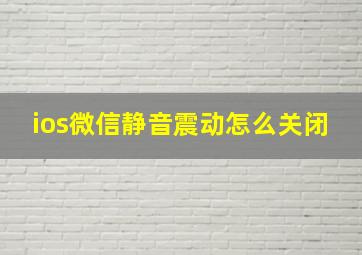 ios微信静音震动怎么关闭