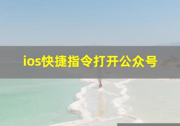 ios快捷指令打开公众号