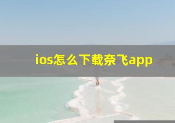 ios怎么下载奈飞app