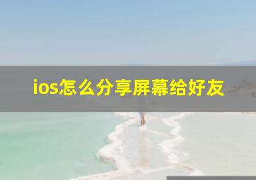 ios怎么分享屏幕给好友