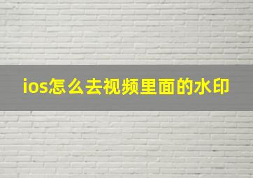 ios怎么去视频里面的水印