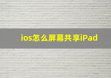 ios怎么屏幕共享iPad