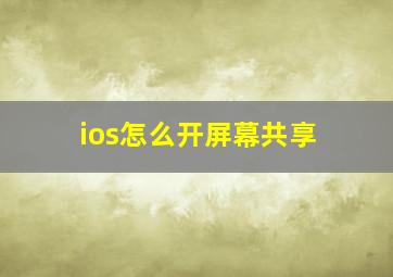 ios怎么开屏幕共享