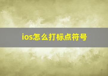 ios怎么打标点符号