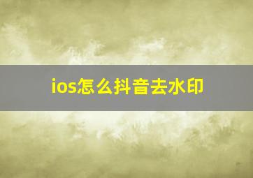 ios怎么抖音去水印