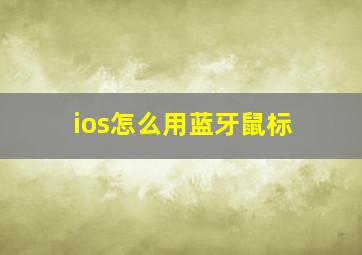 ios怎么用蓝牙鼠标