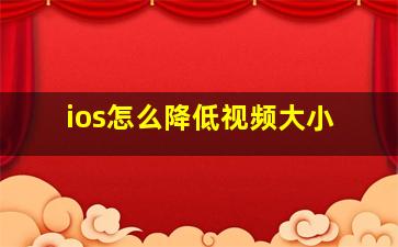 ios怎么降低视频大小