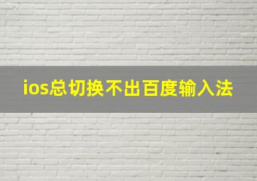 ios总切换不出百度输入法