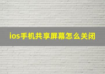 ios手机共享屏幕怎么关闭