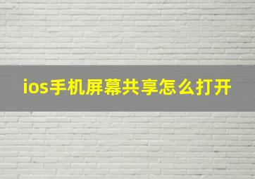 ios手机屏幕共享怎么打开