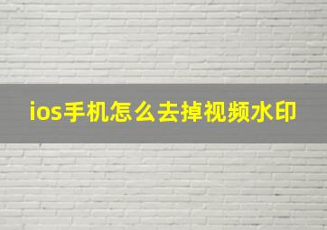 ios手机怎么去掉视频水印