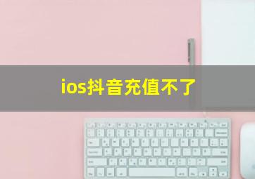 ios抖音充值不了