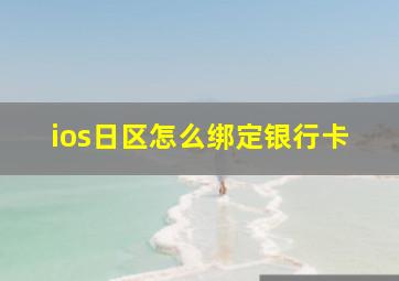 ios日区怎么绑定银行卡