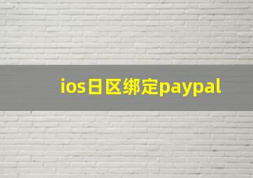 ios日区绑定paypal