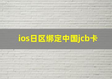 ios日区绑定中国jcb卡