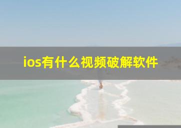 ios有什么视频破解软件