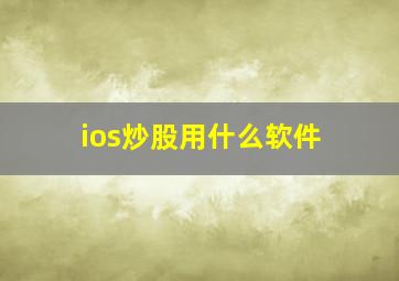 ios炒股用什么软件