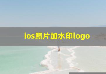 ios照片加水印logo