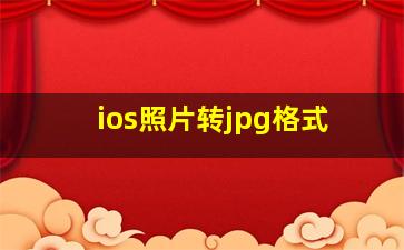 ios照片转jpg格式