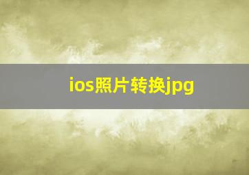 ios照片转换jpg