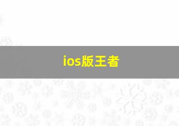 ios版王者