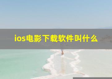 ios电影下载软件叫什么