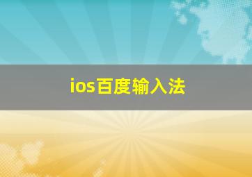 ios百度输入法