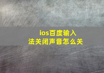 ios百度输入法关闭声音怎么关