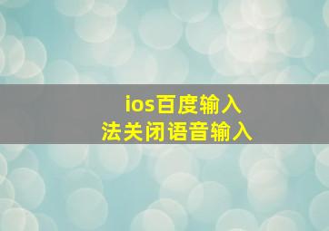 ios百度输入法关闭语音输入