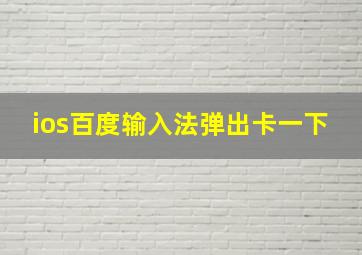 ios百度输入法弹出卡一下