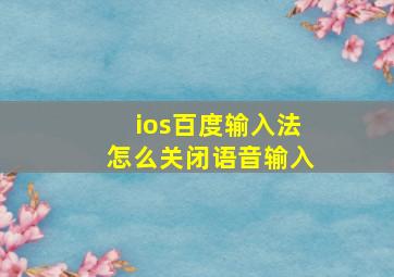 ios百度输入法怎么关闭语音输入