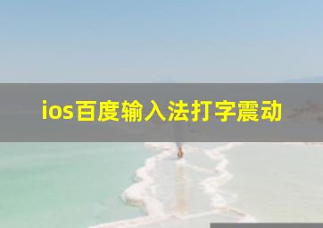 ios百度输入法打字震动